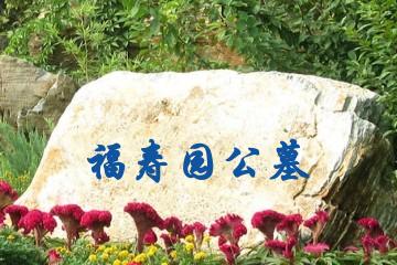银川福寿园公墓